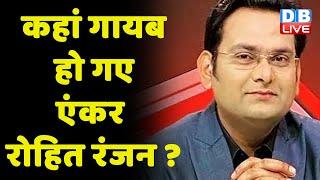 कहां गायब हो गए Zee News Anchor Rohit Ranjan ? Chhattisgarh Police ने Rohit की तलाश तेज की | #DBLIVE