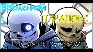 ⏰Песня "Временной Парадокс"" [Undertale!TimeParadox]