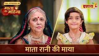 Mata Rani Ki Maya | Mata Ki Mahima | Full Episode 40 | Ishara TV