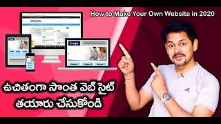 How to Make Your Own Website in 2020 in Telugu: ఉచితంగా సొంత వెబ్ సైట్ ని తయారు చేసుకోండి