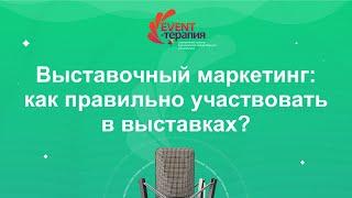 Выставочный маркетинг: как правильно участвовать в выставках? - Event-Терапия