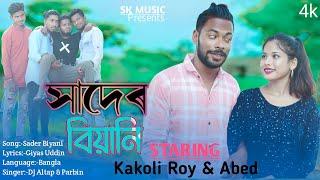 সাদেৰ বিয়ানি Rap song Shader biyani  Dj song2023