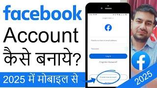 How To Create Facebook Account 2025 | Facebook Id Kaise Banaen | फेसबुक पर न्यू अकाउंट कैसे बनाएं?