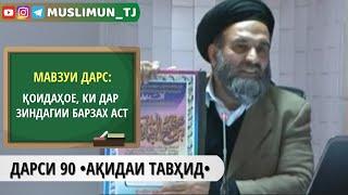 ДАРСИ 90 АҚИДАИ ТАВҲИД | ҚОИДАҲОЕ, КИ ДАР ЗИНДАГИИ БАРЗАХ АСТ