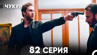 Чукур 82 Серия (русский дубляж) FULL HD