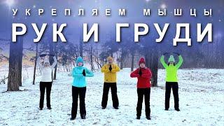 УКРЕПЛЯЕМ МЫШЦЫ РУК И ГРУДИ