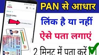 Pan card se Aadhar link hai ya nahi kaise pata kare ? How to check status of PAN Aadhar Link 2025