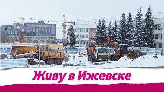 Живу в Ижевске 09.01.2019