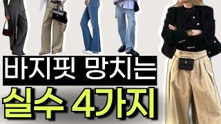 바지핏 망치는 실수 4가지만 기억하시면 됩니다