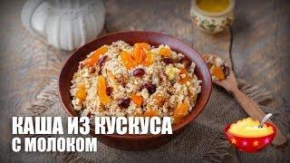 Каша из кускуса с молоком — видео рецепт