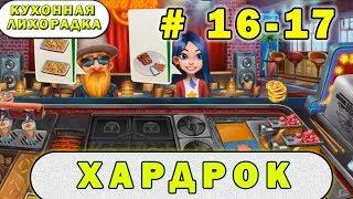 Hard Rock Cafe | Кухонная лихорадка прохождение #16-17 уровень