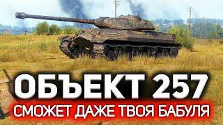 Самый простой танк World of Tanks. На нём не умеет играть никто!  ОБЗОР: Объект 257