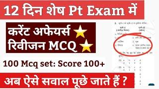 अंतिम 12 दिन शेष 70 Bpsc Pt | 70 Bpsc Pt Current affairs | Bpsc current affairs | Bpsc Bihar current