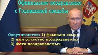 Официальное поздравление с годовщиной свадьбы от Путина | Студия Пародист