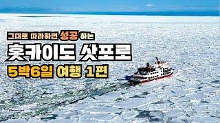 한국인은 몰라서 못가는 일본 홋카이도 여행 겨울 삿포로 여행을 준비중 이라면 필수 시청해야 합니다.  뻔한 곳이 아닌 진짜 홋카이도 여행  오로라유빙선, 아바시리 쿠시로까지 제1편