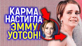 Нападала на Дж. Роулинг и поплатилась! Карма настигла Эмму Уотсон! Почему Гермиона теперь под огнем?