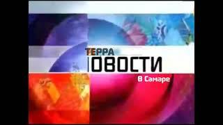 кончание заставка новости в Самаре терра первый олимпийский канал 01.01.2009 31.12.2009