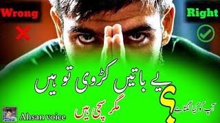 Sachi Baaten | سچی باتیں | Ahsan voice #trueline #truewords