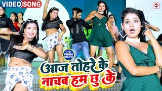 #Video || तोहरे नाचब हम छू के || Rahul Patel | Tohare Ke Nachab Ham Chhu Ke | Bhojpuri New Song 2022