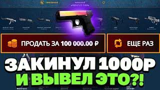 ЗАКИНУЛ 1000 РУБЛЕЙ И ВЫВЕЛ ЭТО НА CASEBATTLE?! 1000% ОКУПАЕМОСТЬ!