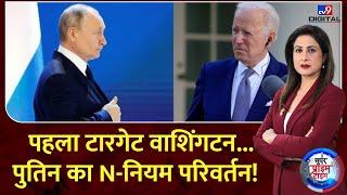 Super Prime Time : पहला टारगेट वाशिंगटन...पुतिन का N-नियम परिवर्तन! | Putin | Zelenskyy | Biden