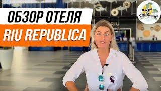 Riu Republica [Риу Република] в Пунта Кане (Доминикана), новый обзор отеля и наш видео отзыв - 2019