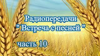 Радиопередачи "Встреча с песней" (часть 10) 1989 - 90 г.