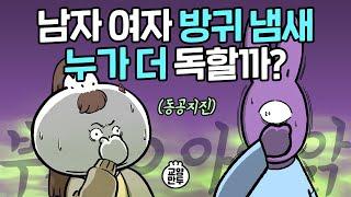 여자와 남자, 방귀 냄새 누가 더 심할까? ㅣ 방귀에 대한 의외의 진실