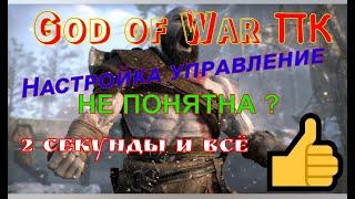 God of War ПК  Настройка управление  2 секунды и ВСЁ   Shift + ALT и Будет вам счастье 