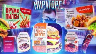 Обзор: МИРАТОРГ