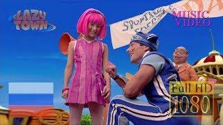 Лентяево - Бинг Бэнг _ Bing Bang (S01E02) - Music Video (Full HD 1080p) LazyTown RU