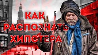 Как распознать ХИПСТЕРА? / Кто такой Хипстер.