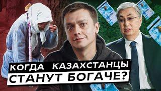 Казахстанцы станут богаче? «Новый экономический курс» от Токаева. Это что?