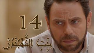 Episode 14 Bint Al Shahbandar - مسلسل بنت الشهبندر الحلقة 14