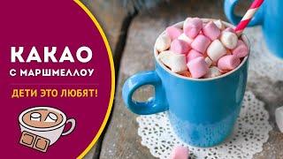  Какао с маршмеллоу. Рецепт вкусного домашнего какао на молоке, которое точно оценят дети!