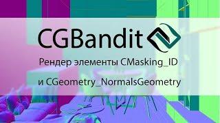 Рендер элементы CMasking ID и CGeometry NormalsGeometry в Corona Renderer