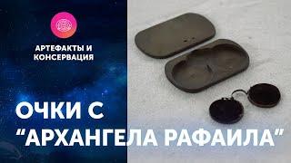 Очки с "Архангела Рафаила". Артефакты ЦПИ РГО. Роман Прохоров