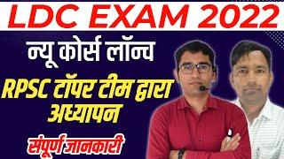 Rajasthan LDC Vacancy 2022 | RSMSSB LDC Vacancy LATEST UPDATE | Rajsthan LDC SYLLABUS PAPER PATTERN