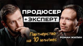 Главное в партнерстве продюсер + эксперт. Запускаем инфобизнес с прибылью 10 млн | Роман Жилин