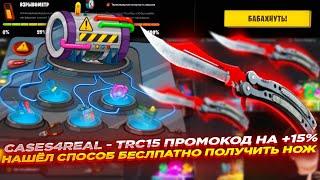 CASES4REAL - TRC15 ПРОМОКОД НА +15% и НАШЁЛ СПОСОБ БЕСЛПАТНО ПОЛУЧИТЬ НОЖ | ОТКРЫТИЕ КЕЙСОВ