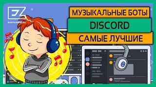 Список лучших музыкальных ботов (музыкальный бот) для Дискорда \ DISCORD'a!