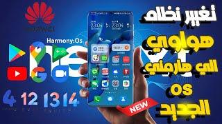 تغيير نظام هواوي EMUI الى نظام هارمني Huawei Harmonyos 4.2 لتشغيل خدمات جوجل رسمي اعرف جهازك مدعم 