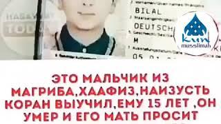 Это мальчик из Магриба,хаафиз,наизусть Коран выучил,ему 15 лет