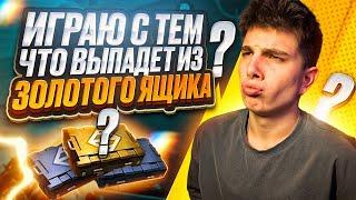 ИГРАЮ С ТЕМ ЧТО ВЫПАДЕТ ИЗ ЗОЛОТОГО ЯЩИКА В METRO ROYALE