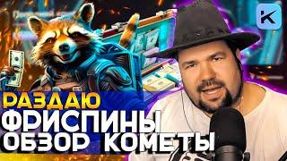 МОИ ЗАНОСЫ В ОНЛАЙН CASINO KOMETA | РАЗДАЮ ПРОМОКОДЫ И ФРИСПИНЫ КОМЕТА КАЗИНО | KOMETA CASINO КИНАТ