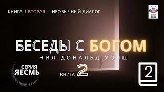 «Беседы с Богом. Книга Вторая», Часть 2. Главы 3-4  Нил Дональд Уолш. #БеседыСБогом