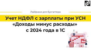 Учет НДФЛ с зарплаты при УСН «Доходы минус расходы» с 2024 года в 1С