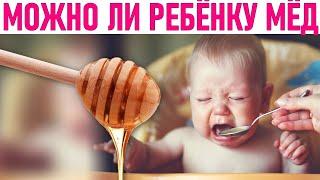 МЕД ДЛЯ ДЕТЕЙ | С какого возраста можно давать ребёнку мёд