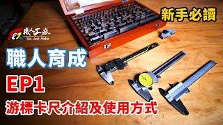 《職人育成》EP1 游標卡尺的使用方式 新手教戰守則 By職人工廠