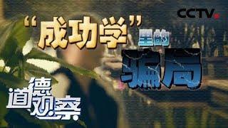 《道德观察（日播版）》“成功学”里的骗局 20180927 | CCTV社会与法